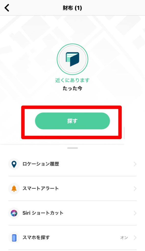 タイルメイトで財布を探す