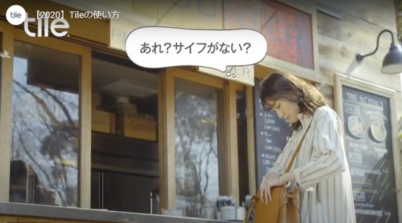 落とした財布をタイルで探す