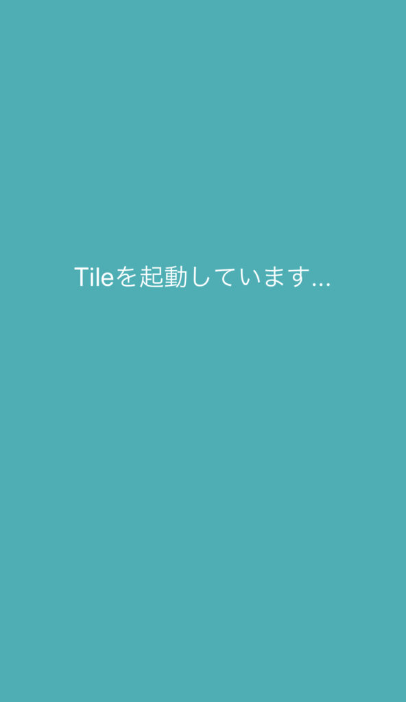 タイルメイトアクティべート完了