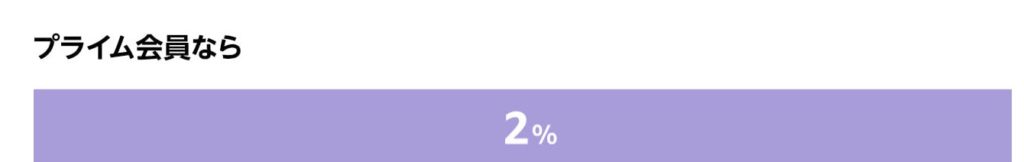 プライム会員なら2%