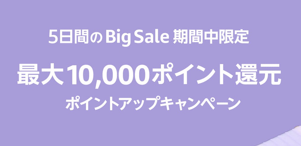 アマゾンポイントアップキャンペーン