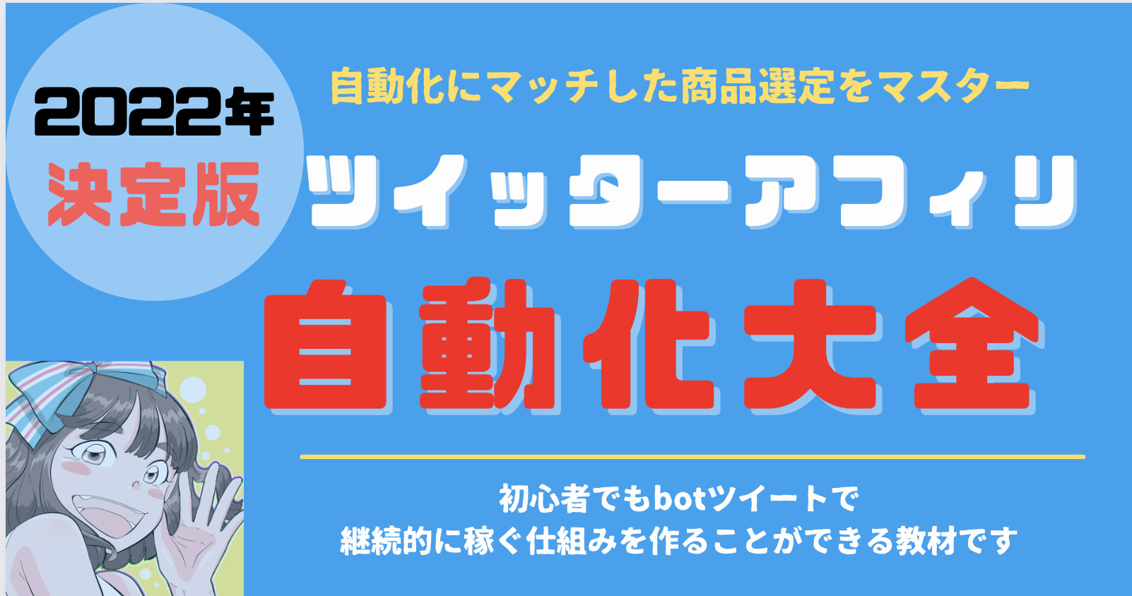 Twitter アフィリエイト 自動化