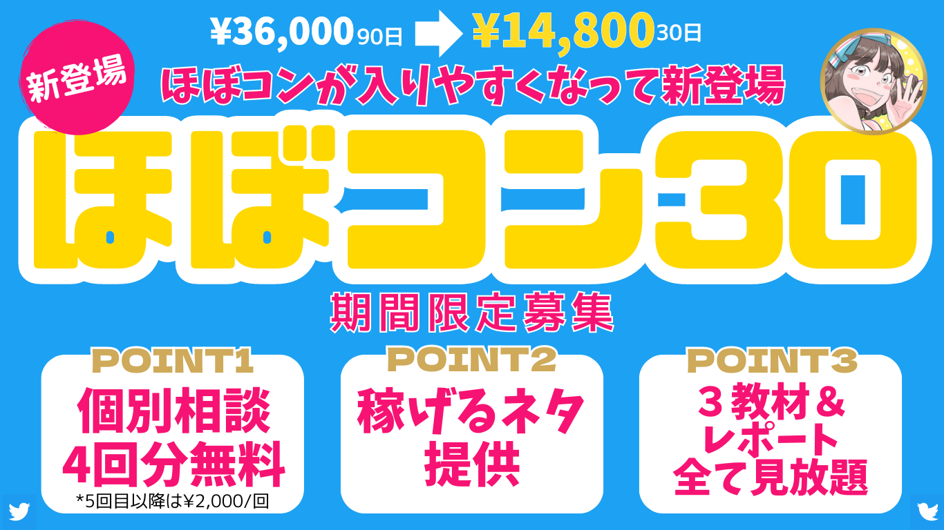 ほぼコン30新登場